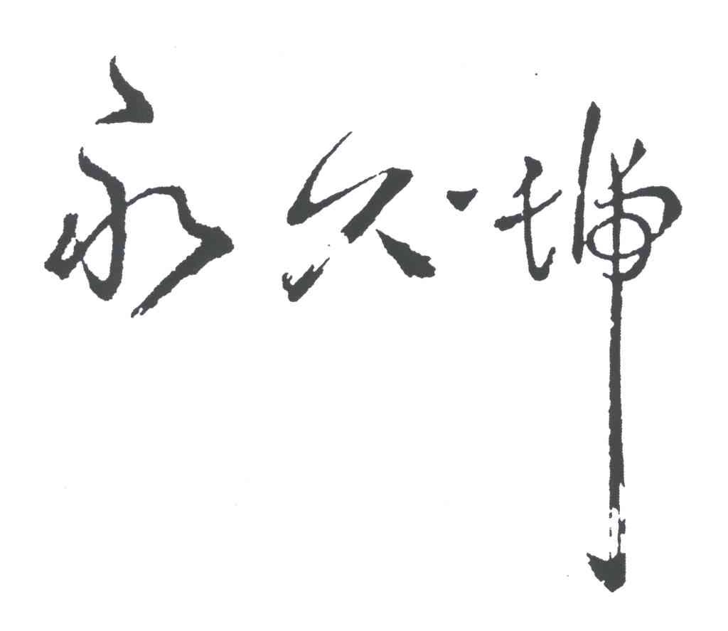 永久号