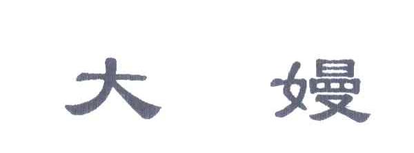 大嫚