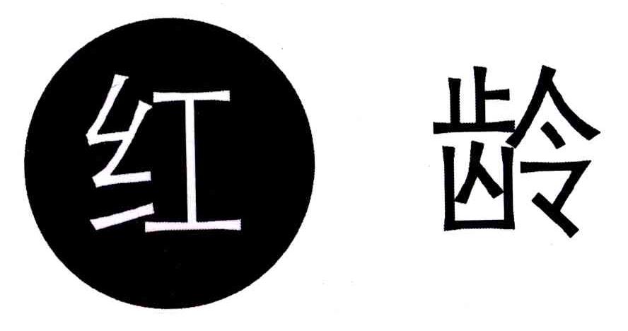 红龄