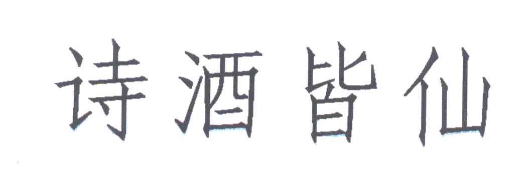 诗酒皆仙