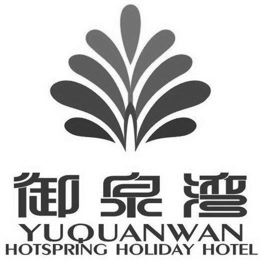 御泉湾 HOTSPRING HOLIDAY HOTEL