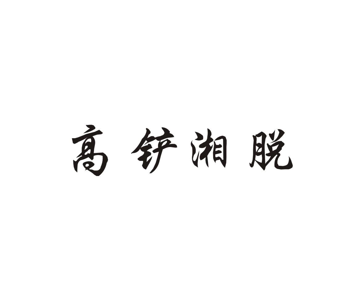 高铲湘脱