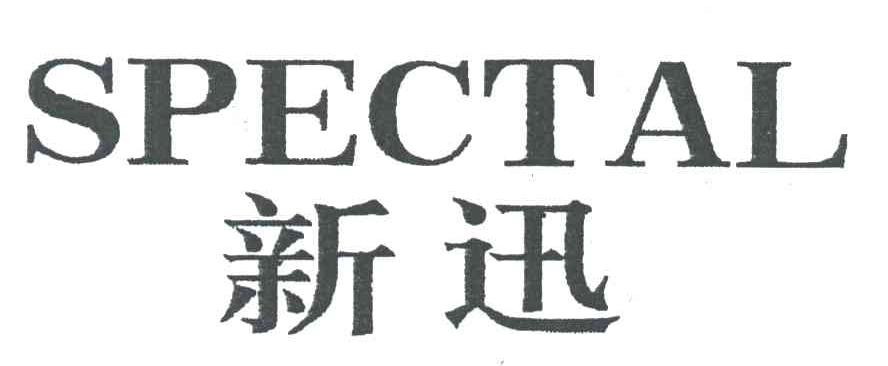新迅;SPECTAL