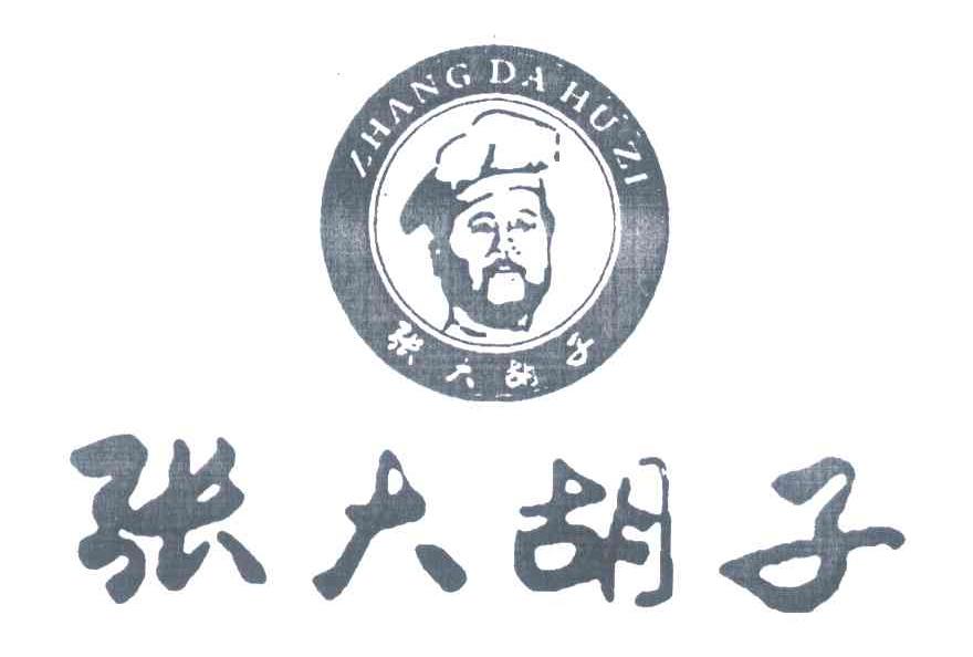 张大胡子