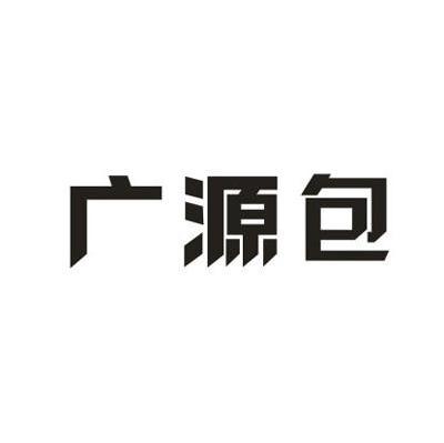 广源包