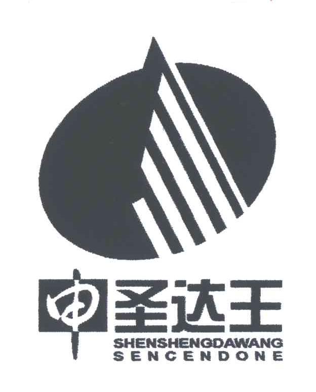 申圣达王;SENCENDONE