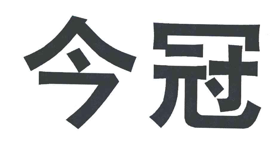 今冠
