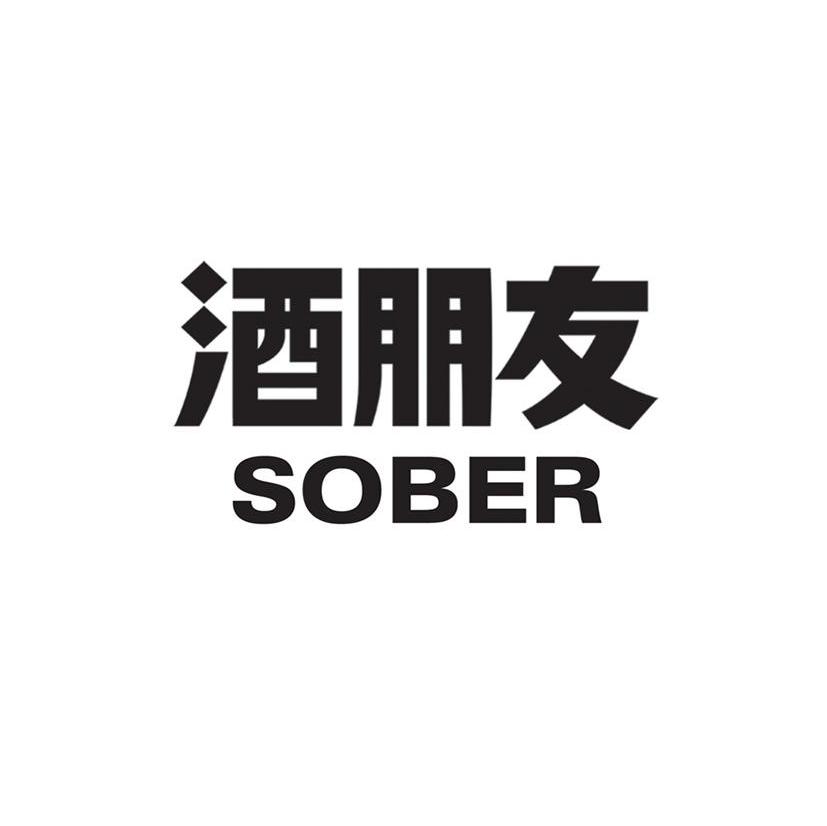酒朋友 SOBER