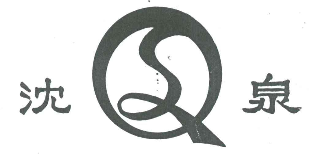 沈泉;SQ