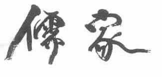 儒家