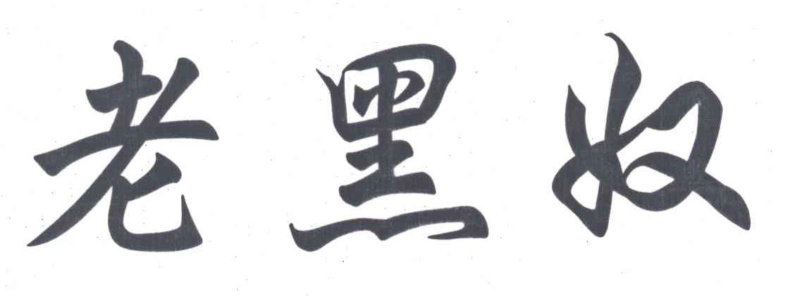 老黑奴