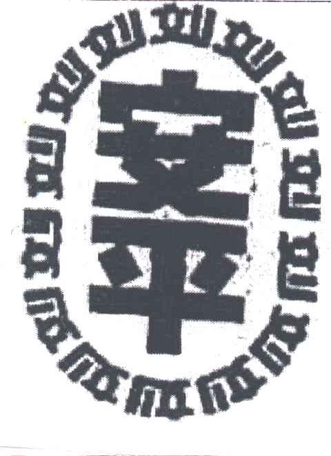 安平；刘；刘安平
