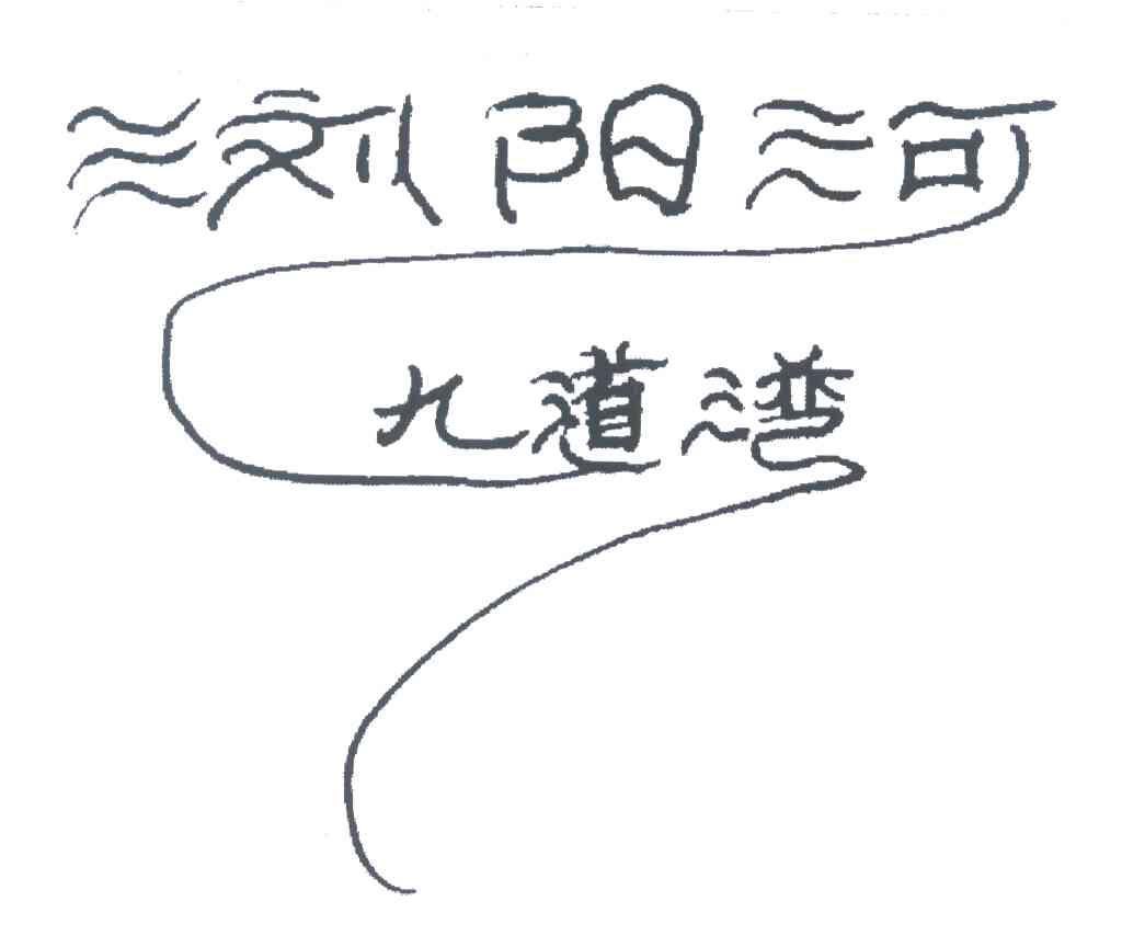 浏阳河九道湾