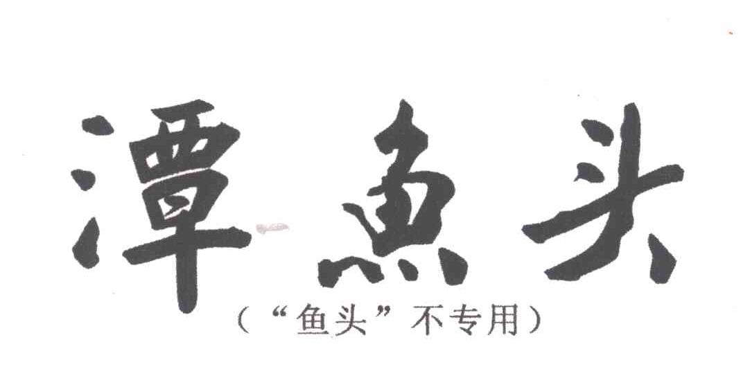 潭