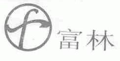 富林