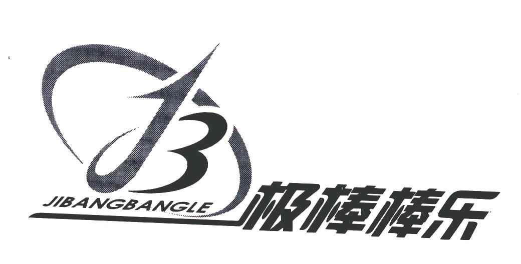 极棒棒乐