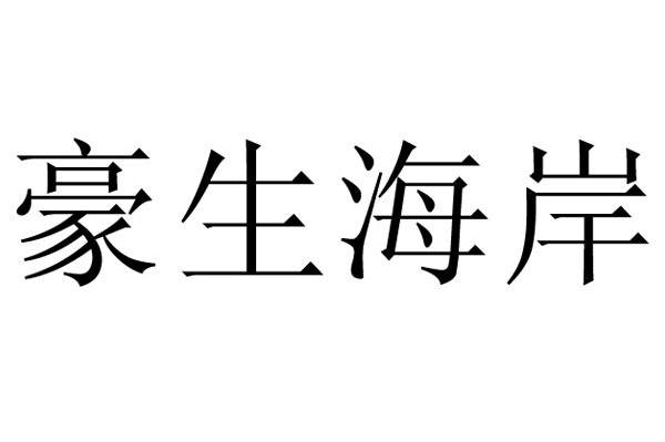 豪生海岸