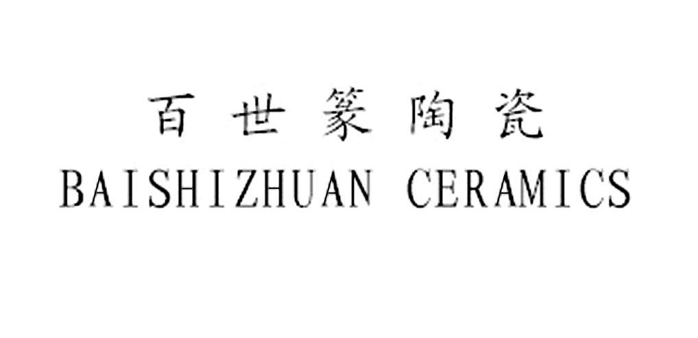 百世篆陶瓷 BAISHIZHUAN CERAMICS