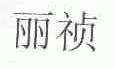 丽祯