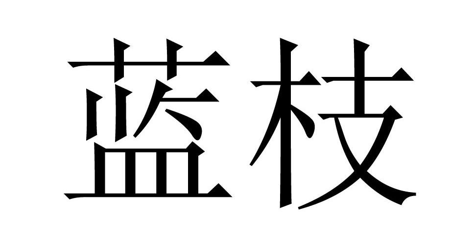 蓝枝