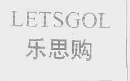 LETSGOL   乐思购