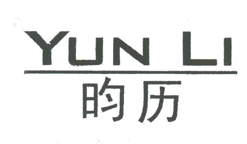 昀历;YUN LI