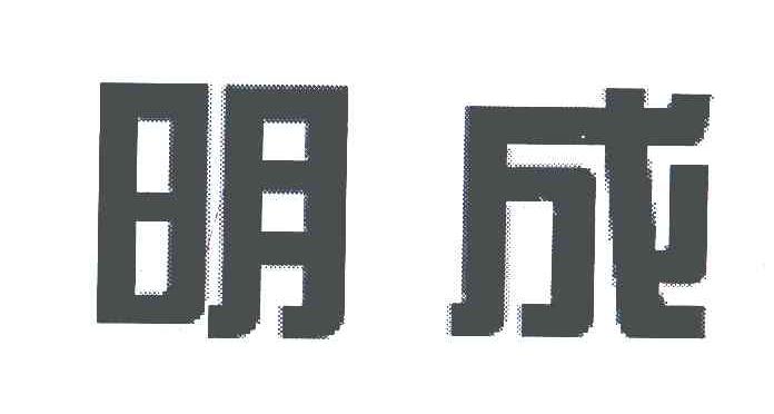 明成