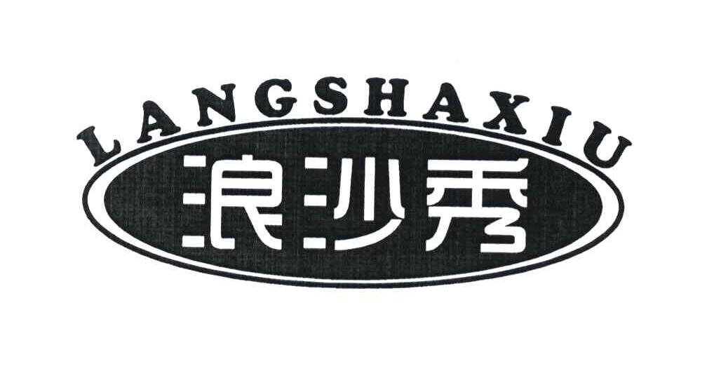 浪沙秀