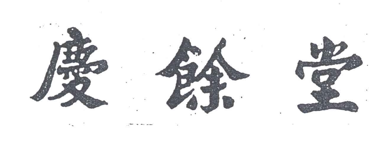 庆余堂