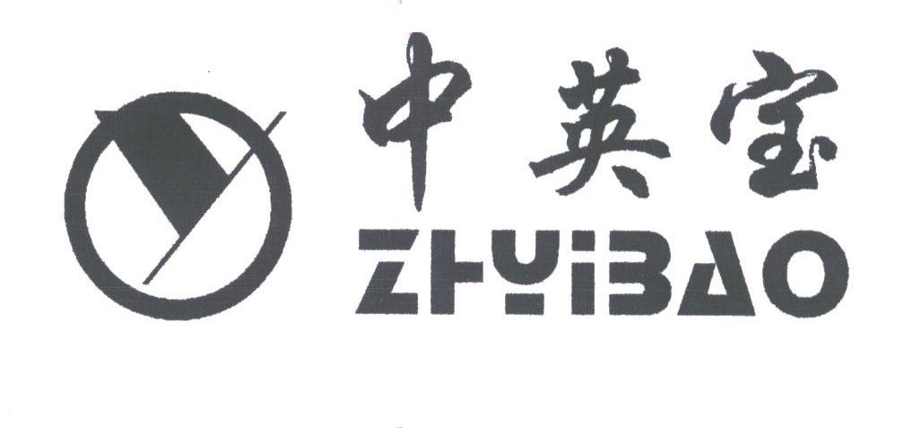中英宝;ZHYIBAO