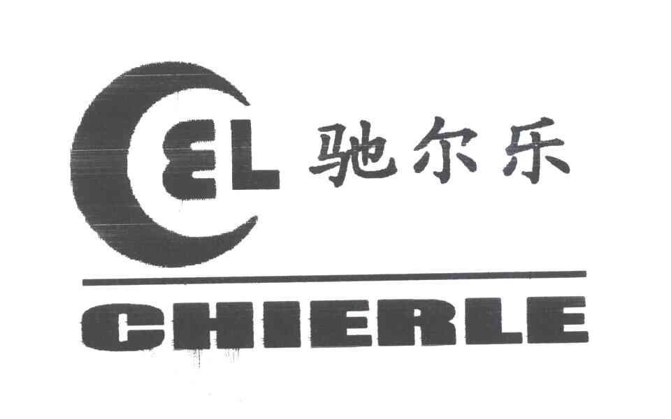 驰尔乐