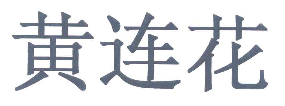 黄连花