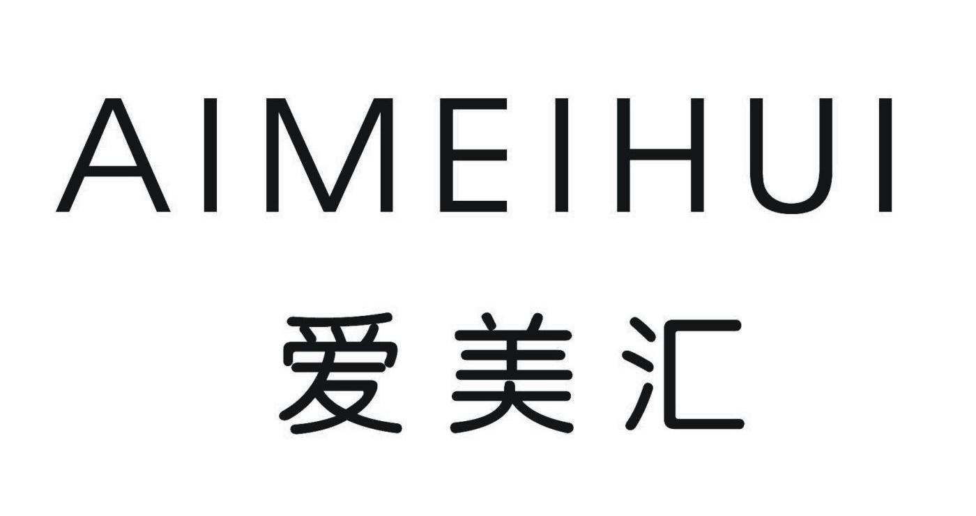 爱美汇