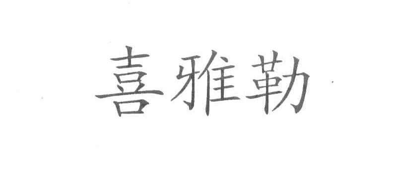 喜雅勒