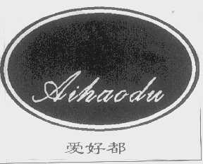 爱好都