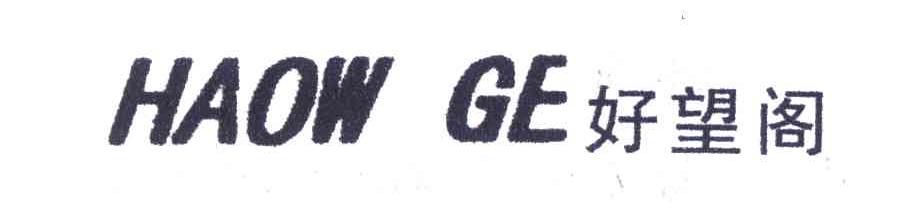 好望阁;HAOW GE
