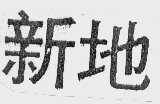 新地