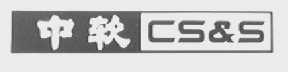 中软  CS&S
