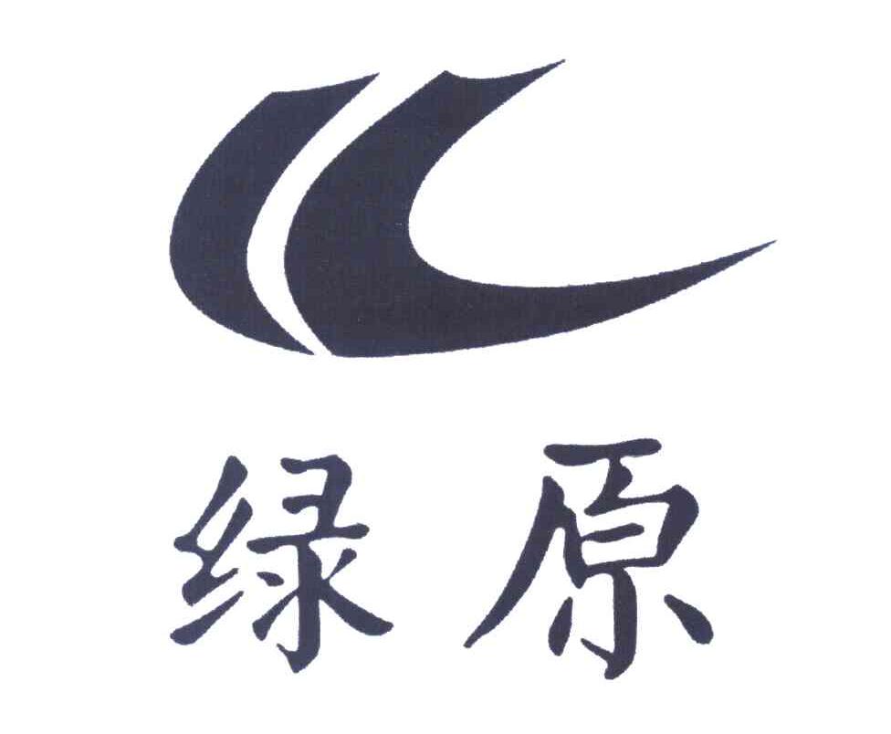 绿原