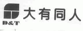 大有同人  D&T