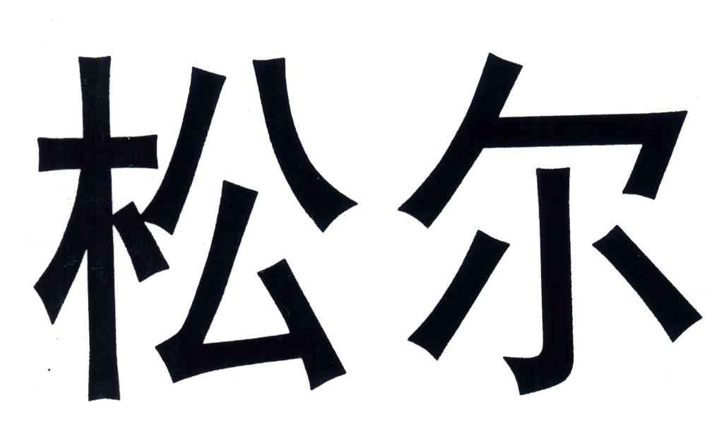 松尔