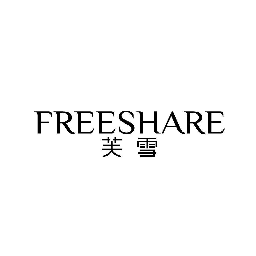 芙雪 FREESHARE