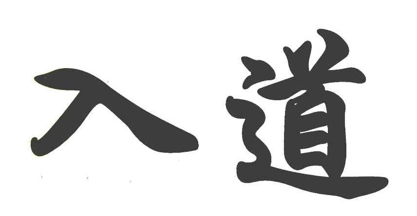 入道