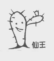 仙王
