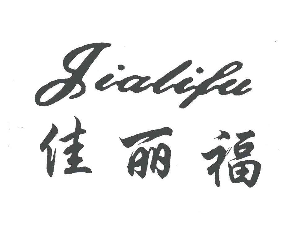 佳丽福