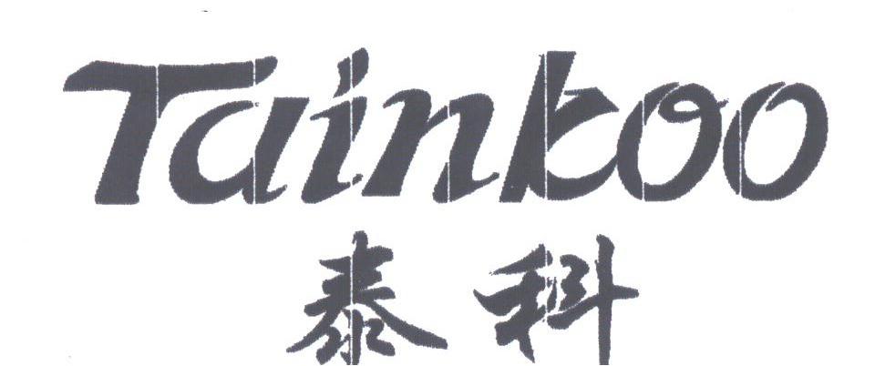 泰科;TAINKOO