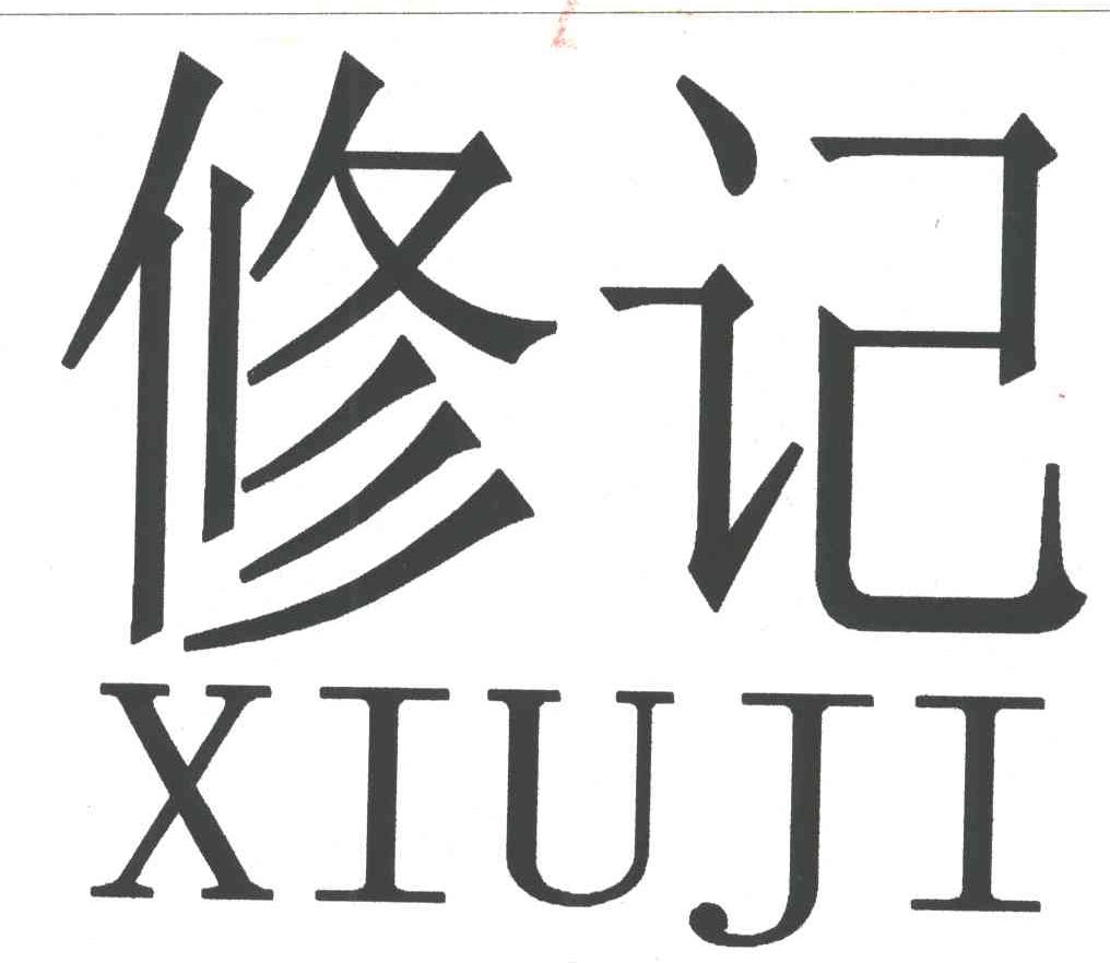 修记