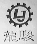 龙骏