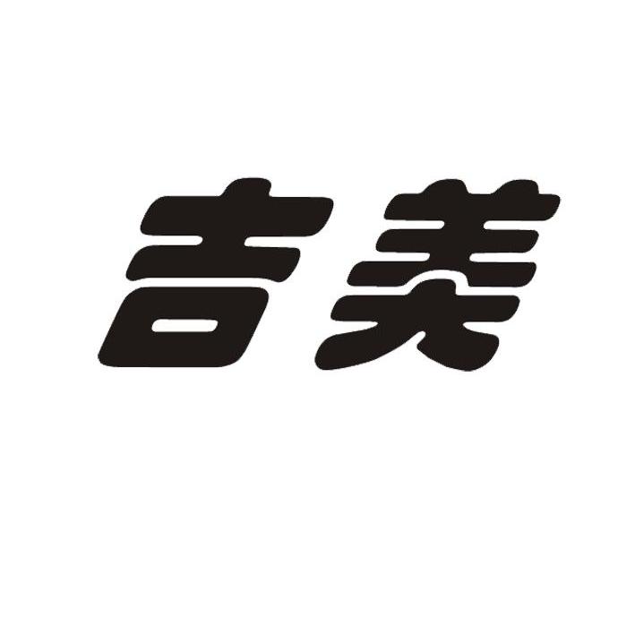 吉美