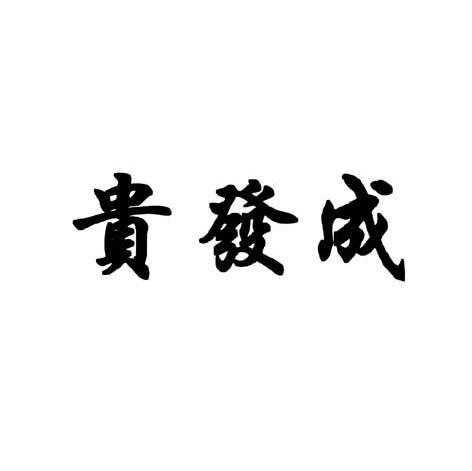贵发成